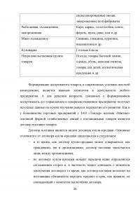 Особенности коммерческой деятельности в сфере розничной торговли Образец 132865