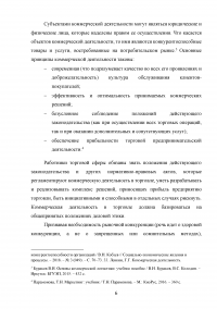 Особенности коммерческой деятельности в сфере розничной торговли Образец 132845