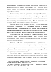 Особенности коммерческой деятельности в сфере розничной торговли Образец 132846