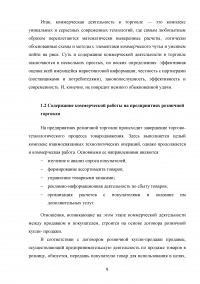 Особенности коммерческой деятельности в сфере розничной торговли Образец 132848