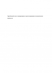 Зарубежный опыт планирования и прогнозирования экономических процессов Образец 136018