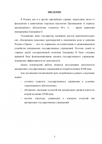 Центральные госучреждения во второй половине ХVIII века Образец 135631