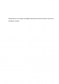 Национально-культурная специфика анималистической лексики в русских и китайских сказках Образец 134616