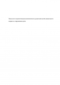 Психолого-педагогическая компетентность родителей детей дошкольного возраста с нарушением речи Образец 134840