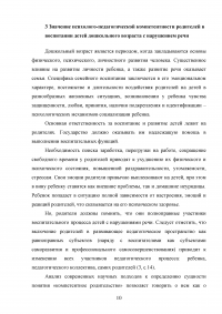 Психолого-педагогическая компетентность родителей детей дошкольного возраста с нарушением речи Образец 134849