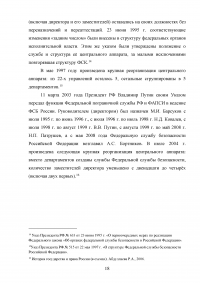 Органы федеральной службы безопасности (ФСБ): понятие и основные направления деятельности Образец 135493