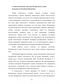 Органы федеральной службы безопасности (ФСБ): понятие и основные направления деятельности Образец 135494