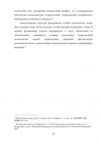 Органы федеральной службы безопасности (ФСБ): понятие и основные направления деятельности Образец 135500