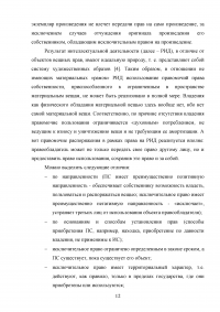 Понятие исключительного права, его отличие от вещных и других гражданских прав Образец 134778