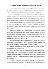 Проблемы и особенности оценки стоимости пакетов акций Образец 135657