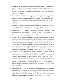 Проблемы и особенности оценки стоимости пакетов акций Образец 135689