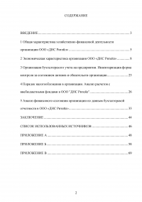 Организация бухгалтерского учета на предприятии ООО «ДНС Ритейл» Образец 135004