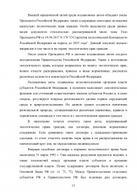 Экологические права граждан: состояние правового регулирования и механизмы защиты Образец 136092