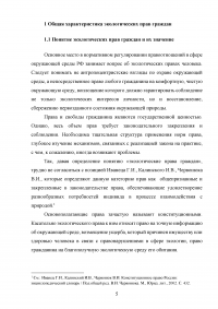 Экологические права граждан: состояние правового регулирования и механизмы защиты Образец 136084