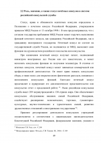 Становление и развитие института почетного консула Образец 137047