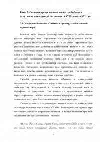 Эволюция концепта «Любовь» и средств его репрезентации в памятниках древнерусской письменности конца 17 – начала 18 веков Образец 137249