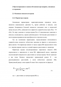 Прогнозирование и оценка обстановки при авариях, связанных со взрывами Образец 136860