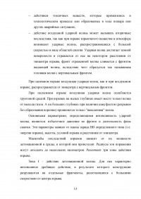 Прогнозирование и оценка обстановки при авариях, связанных со взрывами Образец 136862