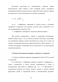 Прогнозирование и оценка обстановки при авариях, связанных со взрывами Образец 136868