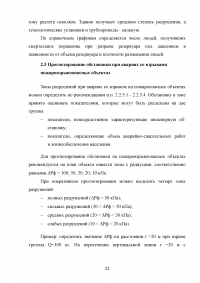 Прогнозирование и оценка обстановки при авариях, связанных со взрывами Образец 136871