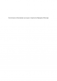 Эстетическое обоснование культуры в творчестве Фридриха Шиллера Образец 137158