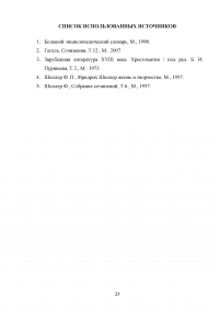 Эстетическое обоснование культуры в творчестве Фридриха Шиллера Образец 137180