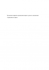 Возможные варианты проведения первого урока по дисциплине «Гражданское право» Образец 137348