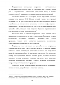 Совершенствование деятельности торгово-посреднической организации / АО «Рособоронэкспорт» Образец 137097