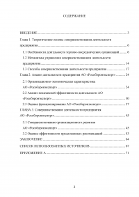 Совершенствование деятельности торгово-посреднической организации / АО «Рособоронэкспорт» Образец 137088