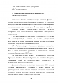 Совершенствование деятельности торгово-посреднической организации / АО «Рособоронэкспорт» Образец 137110