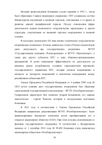 Совершенствование деятельности торгово-посреднической организации / АО «Рособоронэкспорт» Образец 137111