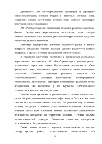 Совершенствование деятельности торгово-посреднической организации / АО «Рособоронэкспорт» Образец 137112