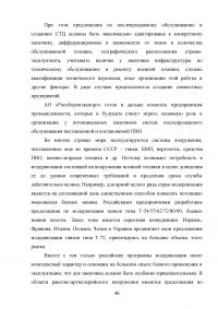 Совершенствование деятельности торгово-посреднической организации / АО «Рособоронэкспорт» Образец 137132