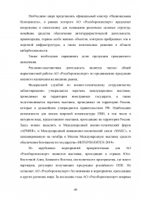 Совершенствование деятельности торгово-посреднической организации / АО «Рособоронэкспорт» Образец 137135