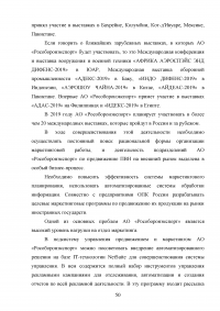 Совершенствование деятельности торгово-посреднической организации / АО «Рособоронэкспорт» Образец 137136