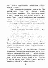 Совершенствование деятельности торгово-посреднической организации / АО «Рособоронэкспорт» Образец 137151