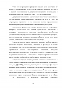 Ветеринарно-санитарная экспертиза продуктов убоя животных при отравлениях пестицидами и соединениями тяжелых металлов Образец 137796