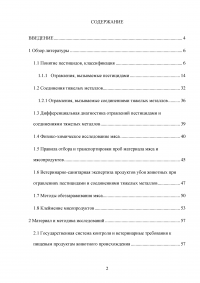 Ветеринарно-санитарная экспертиза продуктов убоя животных при отравлениях пестицидами и соединениями тяжелых металлов Образец 137785