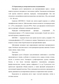 Ветеринарно-санитарная экспертиза продуктов убоя животных при отравлениях пестицидами и соединениями тяжелых металлов Образец 137804