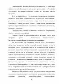 Ветеринарно-санитарная экспертиза продуктов убоя животных при отравлениях пестицидами и соединениями тяжелых металлов Образец 137831