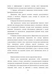 Особенности осмотра места происшествия по делам об убийствах Образец 137206