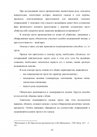 Особенности осмотра места происшествия по делам об убийствах Образец 137213