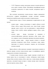 Идентификация и особенности таможенного контроля пушно-меховых товаров Образец 136474