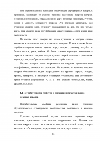 Идентификация и особенности таможенного контроля пушно-меховых товаров Образец 136477