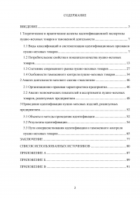 Идентификация и особенности таможенного контроля пушно-меховых товаров Образец 136466