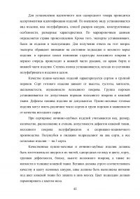 Идентификация и особенности таможенного контроля пушно-меховых товаров Образец 136506