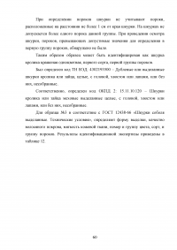 Идентификация и особенности таможенного контроля пушно-меховых товаров Образец 136524