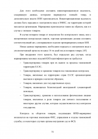 Идентификация и особенности таможенного контроля пушно-меховых товаров Образец 136536