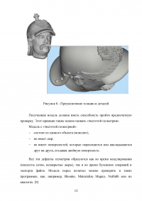 Особенности создания цифровых моделей для печати на 3D-принтере в 3D-редакторе Blender Образец 137970