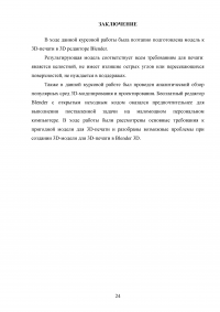 Особенности создания цифровых моделей для печати на 3D-принтере в 3D-редакторе Blender Образец 137982